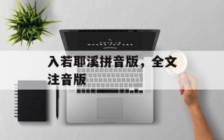 入若耶溪拼音版，全文注音版