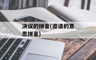 决议的拼音(邀请的意思拼音)