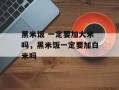 黑米饭 一定要加大米吗，黑米饭一定要加白米吗