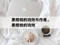 黑樱桃的功效与作用，黑樱桃的功效