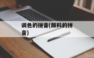 调色的拼音(颜料的拼音)
