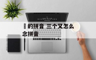 叒的拼音 三个又怎么念拼音