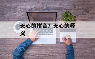 无心的拼音？无心的释义