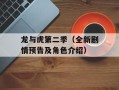 龙与虎第二季（全新剧情预告及角色介绍）