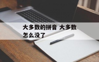 大多数的拼音 大多数怎么没了