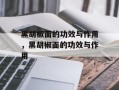 黑胡椒面的功效与作用，黑胡椒面的功效与作用