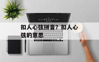 扣人心弦拼音？扣人心弦的意思