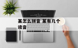 某怎么拼音 某有几个读音