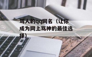 骂人的qq网名（让你成为网上骂神的最佳选择）