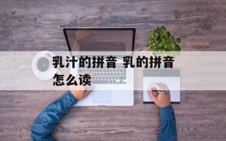 乳汁的拼音 乳的拼音怎么读