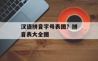 汉语拼音字母表图？拼音表大全图