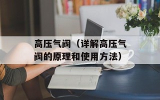 高压气阀（详解高压气阀的原理和使用方法）