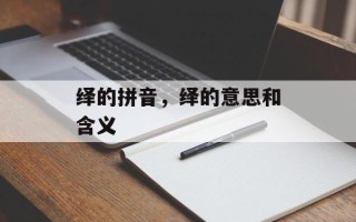 绎的拼音，绎的意思和含义