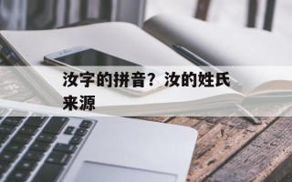 汝字的拼音？汝的姓氏来源