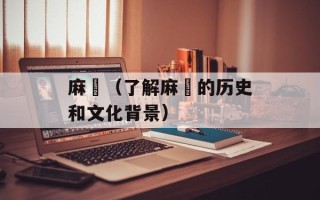 麻粩（了解麻粩的历史和文化背景）