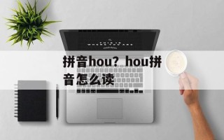 拼音hou？hou拼音怎么读