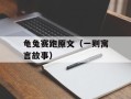龟兔赛跑原文（一则寓言故事）