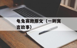 龟兔赛跑原文（一则寓言故事）