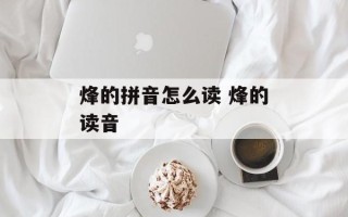 烽的拼音怎么读 烽的读音