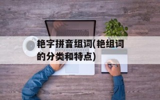 艳字拼音组词(艳组词的分类和特点)