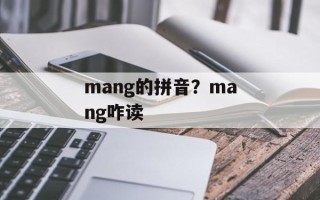 mang的拼音？mang咋读