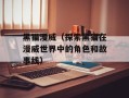 黑猫漫威（探索黑猫在漫威世界中的角色和故事线）