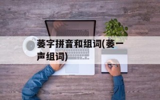 萎字拼音和组词(萎一声组词)
