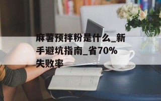 麻薯预拌粉是什么_新手避坑指南_省70%失败率