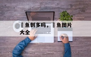 鳡鱼刺多吗，鳡鱼图片大全