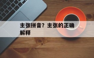 主张拼音？主张的正确解释