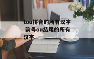 tou拼音的所有汉字 韵母ou结尾的所有汉字