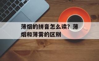 薄烟的拼音怎么读？薄烟和薄雾的区别