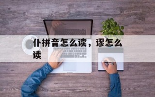 仆拼音怎么读，谬怎么读