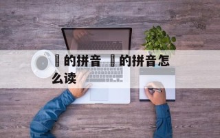 裏的拼音 皛的拼音怎么读