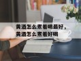 黄酒怎么煮着喝最好，黄酒怎么煮着好喝
