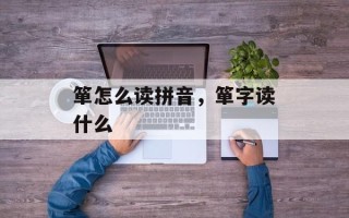 箪怎么读拼音，箪字读什么