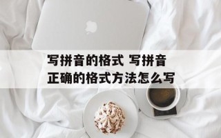写拼音的格式 写拼音正确的格式方法怎么写