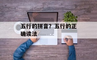 五行的拼音？五行的正确读法