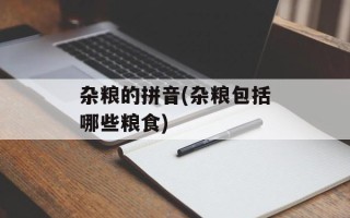 杂粮的拼音(杂粮包括哪些粮食)