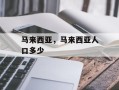 马来西亚，马来西亚人口多少