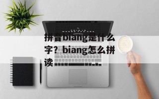拼音biang是什么字？biang怎么拼读