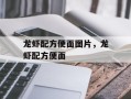 龙虾配方便面图片，龙虾配方便面