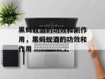 黑蚂蚁酒的功效和副作用，黑蚂蚁酒的功效和作用