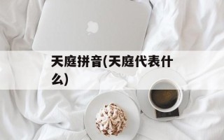 天庭拼音(天庭代表什么)
