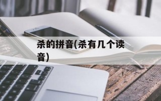 杀的拼音(杀有几个读音)