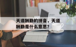 天道酬勤的拼音，天道酬勤是什么意思？