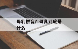母乳拼音？母乳到底是什么