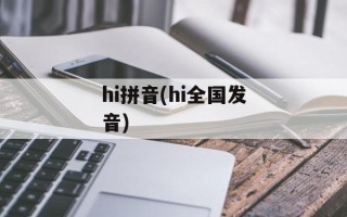 hi拼音(hi全国发音)