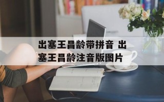 出塞王昌龄带拼音 出塞王昌龄注音版图片