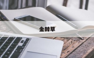 金棘草